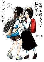 事情を知らない転校生がグイグイくる。 (全21巻) Kindle版